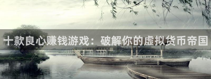 杏耀平台娱乐：十款良心赚钱游戏：破解你的虚拟货币帝国