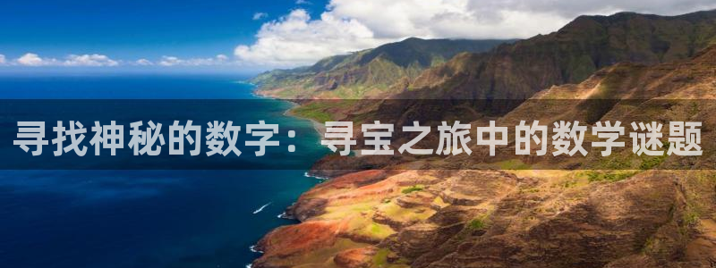 杏耀官网娱乐：寻找神秘的数字：寻宝之旅中的数学谜题