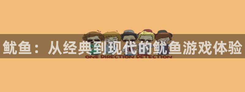 杏耀测试：鱿鱼：从经典到现代的鱿鱼游戏体验