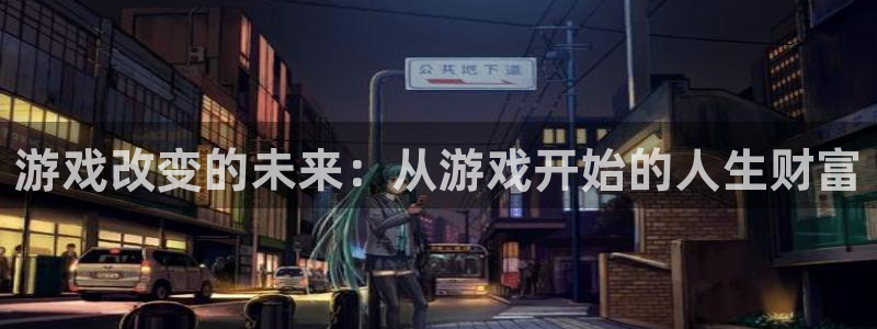 杏耀平台测速地址：游戏改变的未来：从游戏开始的人生财富