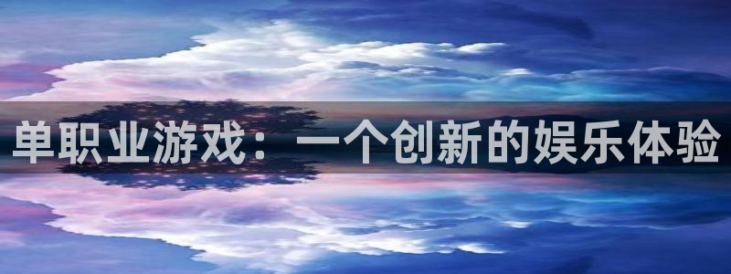 杏耀：单职业游戏：一个创新的娱乐体验